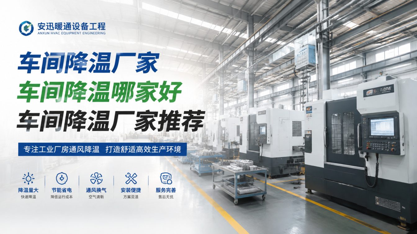 宿迁为工厂车间定制降温方案